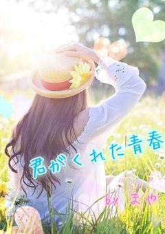 君がくれた青春