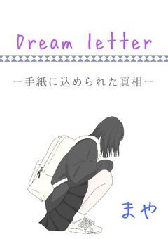 Dream letter  〜手紙に込められた真相〜