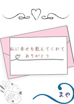 私に幸せを教えてくれてありがとう