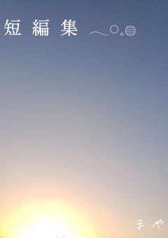 短  編  集  𓂃◌𓈒𓐍