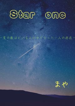 Star one 〜星の数ほどいる人の中でたった一人の存在〜