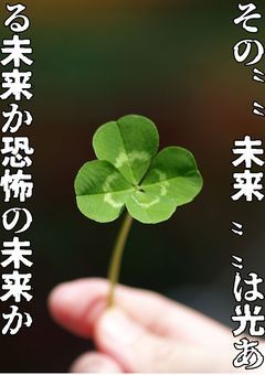 その““未来””は光ある未来か恐怖の未来か