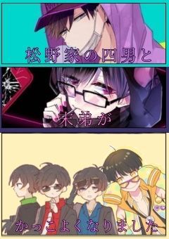 「osmt」松野家の四男と末弟がかっこよくなりました