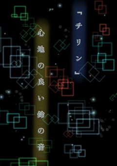  一 ツ ノ 鈴 ノ 音 色 _______