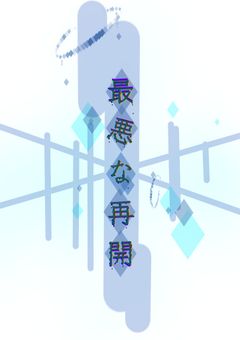 任務先が 元上司 が居る家だなんて聞いてないんですけど !!