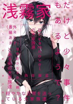 Dreamnovel大家族パロディ