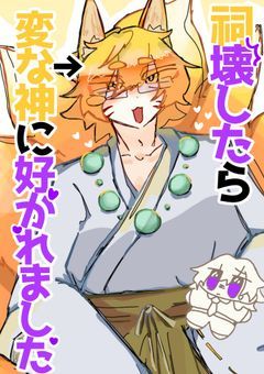 祠壊したら変な神に好かれました【krsm】