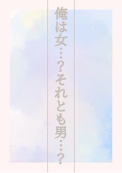 俺は女…?それとも男…?