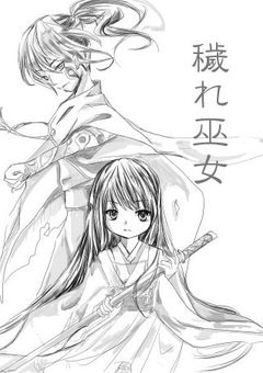 世界の黄昏に物ノ怪の王は少女に恋をする　～穢れ巫女　千年恋呪～