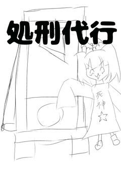 【処刑代行業者】勝手に励まし隊(微グロ注意!)