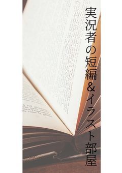 主に実況者の短編小説