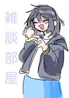 雑談部屋