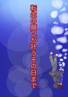 転生の願いが叶うその日まで