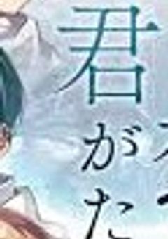 いつか聞いてみたい､君の声。【完結】