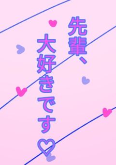 先輩、大好きです♡