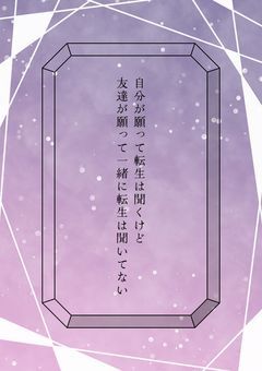 自分で願って転生は聞くけど友達が願って一緒に転生は聞いてない