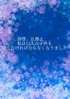 12人の子供の面倒なんて3人で見られるかな？