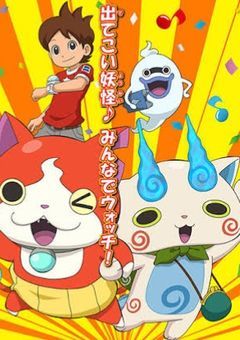 妖怪ウォッチ
