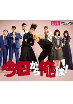 今日から俺は！