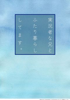 実況者な兄とふたり暮らししてます。