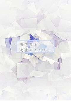 嘘の鎧と秘密のキモチ。