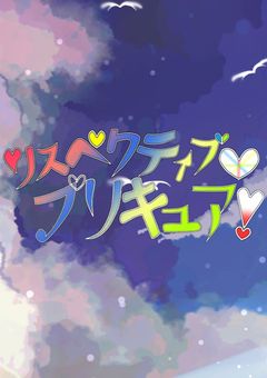 リスペクティブ♡プリキュア！