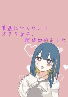 普通になりたいオタク女子、配信始めました【配信部屋】