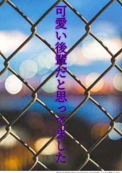 可愛い後輩だと思ってました