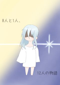 8人と1人、12人の物語