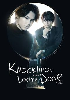 ノッキンオン・ロックドドア