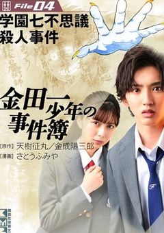 金田一少年の事件簿