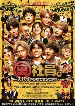 裏社員-スパイやらせてもろてます-