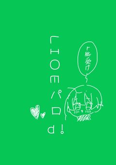   L I ◯ E パ ロ d!