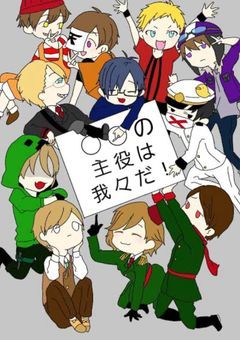 そうさ！僕らは我々だ！