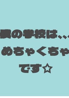 僕の学校は、、、めちゃくちゃです☆