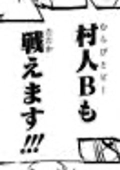村人Bはヒロインになれない