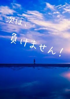 私は、負けません。