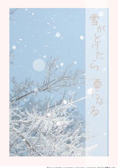 雪がとけたら春になる