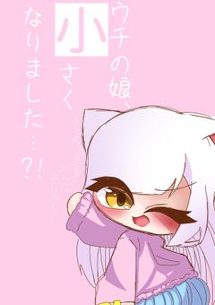 【うちちび】うちの子、小さくなりました…？！(〆切後☆)