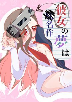 彼女の夢は駄名作