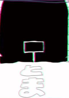 【自己解釈】えんえん