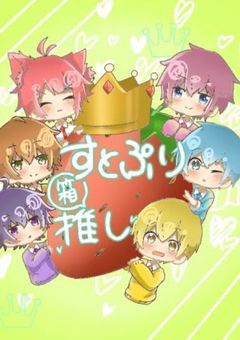 深夜にしつこいすとぷりメンバー