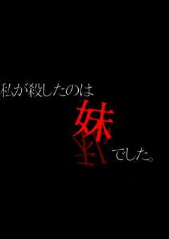 私が殺したのは 妹 でした＿