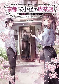 京都桜小径の喫茶店～神様のお願い叶えます～
