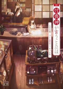 付喪神が言うことには　～文京本郷・つくも質店のつれづれ帖～