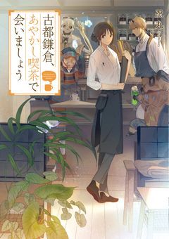 古都鎌倉、あやかし喫茶で会いましょう