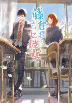 藤倉君のニセ彼女