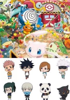 ポケモンの世界から呪術廻戦へ