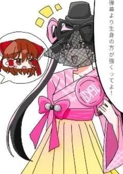 　　最強　御嬢樣　が　迷い込んできた件　　.　　