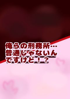 俺らの刑務所…普通じゃないんですけど！？